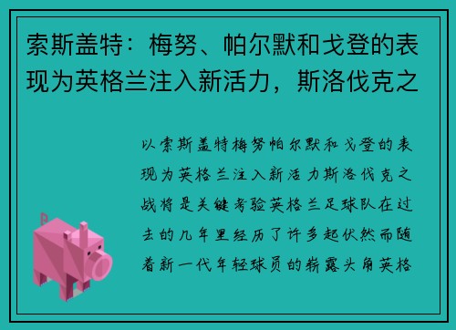 索斯盖特：梅努、帕尔默和戈登的表现为英格兰注入新活力，斯洛伐克之战将是关键考验