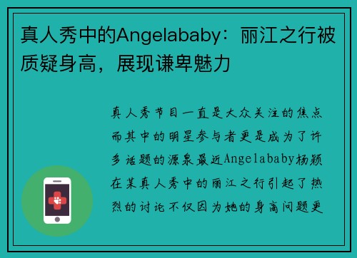 真人秀中的Angelababy：丽江之行被质疑身高，展现谦卑魅力