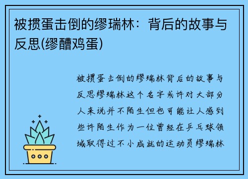 被掼蛋击倒的缪瑞林：背后的故事与反思(缪醩鸡蛋)
