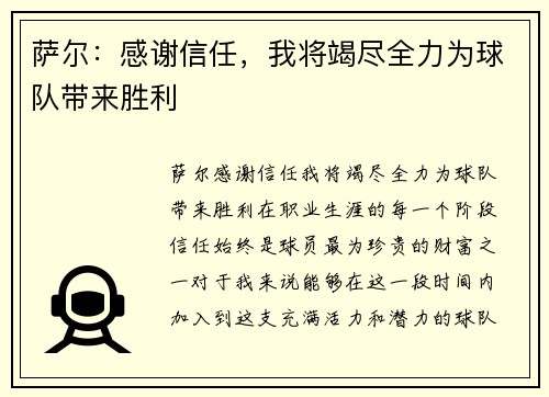 萨尔：感谢信任，我将竭尽全力为球队带来胜利