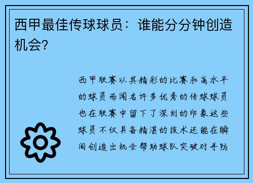 西甲最佳传球球员：谁能分分钟创造机会？