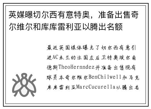 英媒曝切尔西有意特奥，准备出售奇尔维尔和库库雷利亚以腾出名额