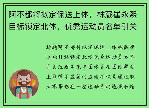 阿不都将拟定保送上体，林葳崔永熙目标锁定北体，优秀运动员名单引关注