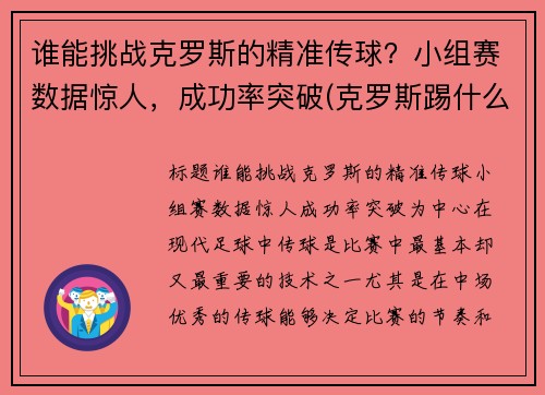 谁能挑战克罗斯的精准传球？小组赛数据惊人，成功率突破(克罗斯踢什么位置)