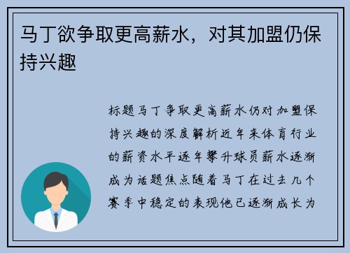 马丁欲争取更高薪水，对其加盟仍保持兴趣