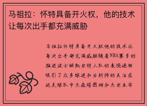 马祖拉：怀特具备开火权，他的技术让每次出手都充满威胁
