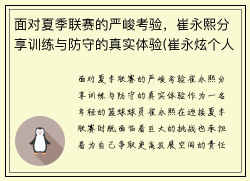 面对夏季联赛的严峻考验，崔永熙分享训练与防守的真实体验(崔永炫个人资料)