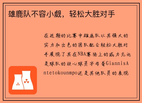 雄鹿队不容小觑，轻松大胜对手